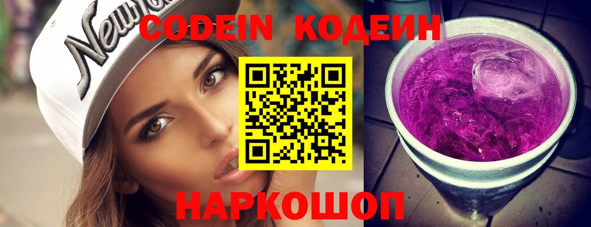 Кодеин Purple Drank  Вход с VPN  Лесозаводск 
