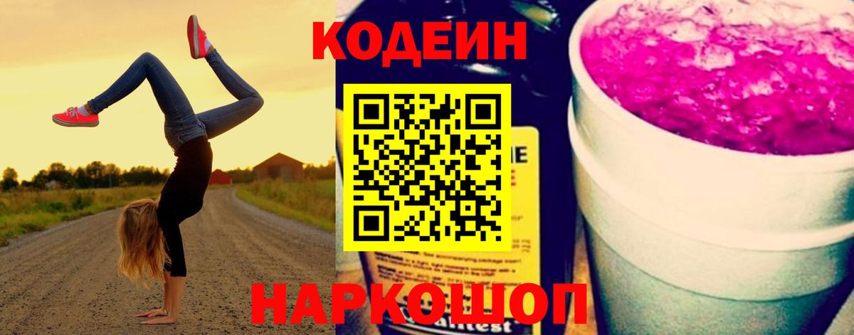 Кодеин напиток Lean (лин) Лесозаводск
